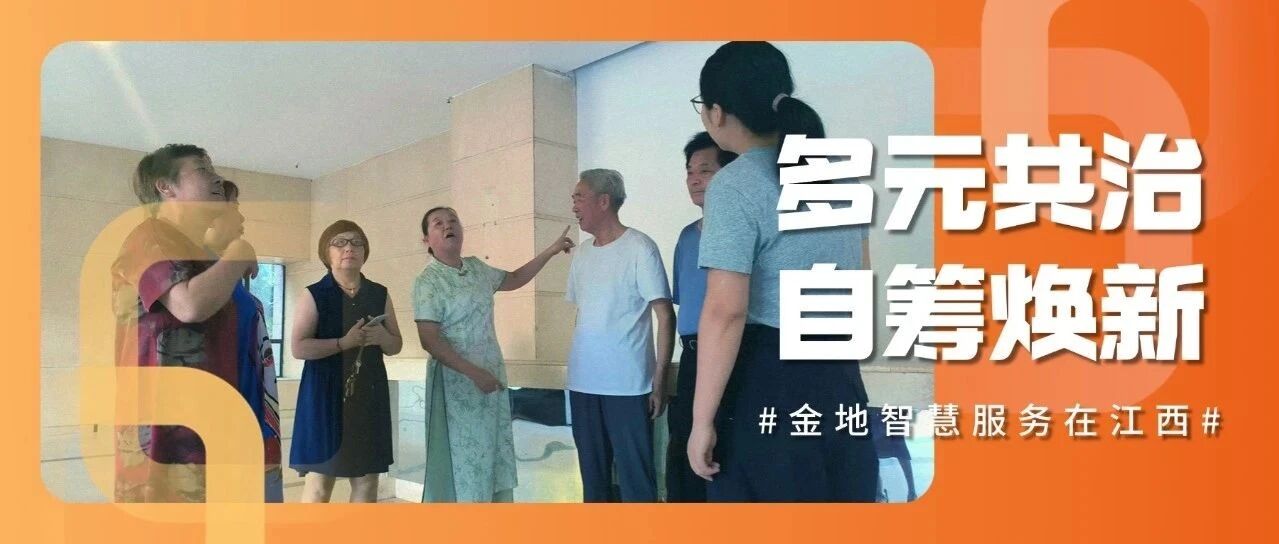 多元共治 激发社区自治新动能