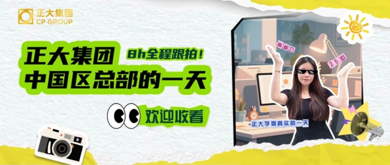 正大集团中国区总部的一天，8h全程跟拍！