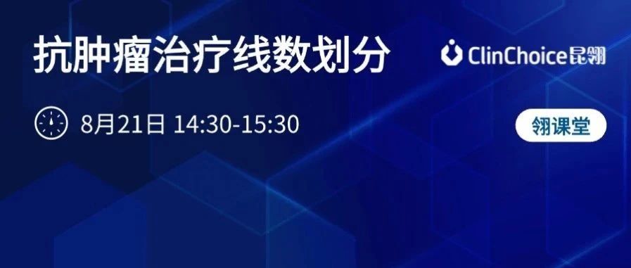 翎课堂 | 抗肿瘤治疗线数划分