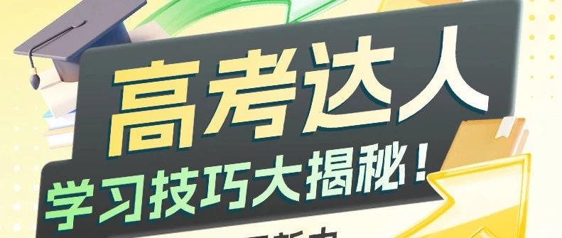 达人分享会|中大学生提醒你：高三拒绝“假努力”
