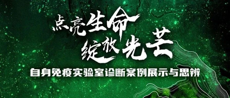 【会议通知】中华医学会杂志社检验医学能力提升项目-自身免疫实验室诊断案例展示与思辨（东部区域）