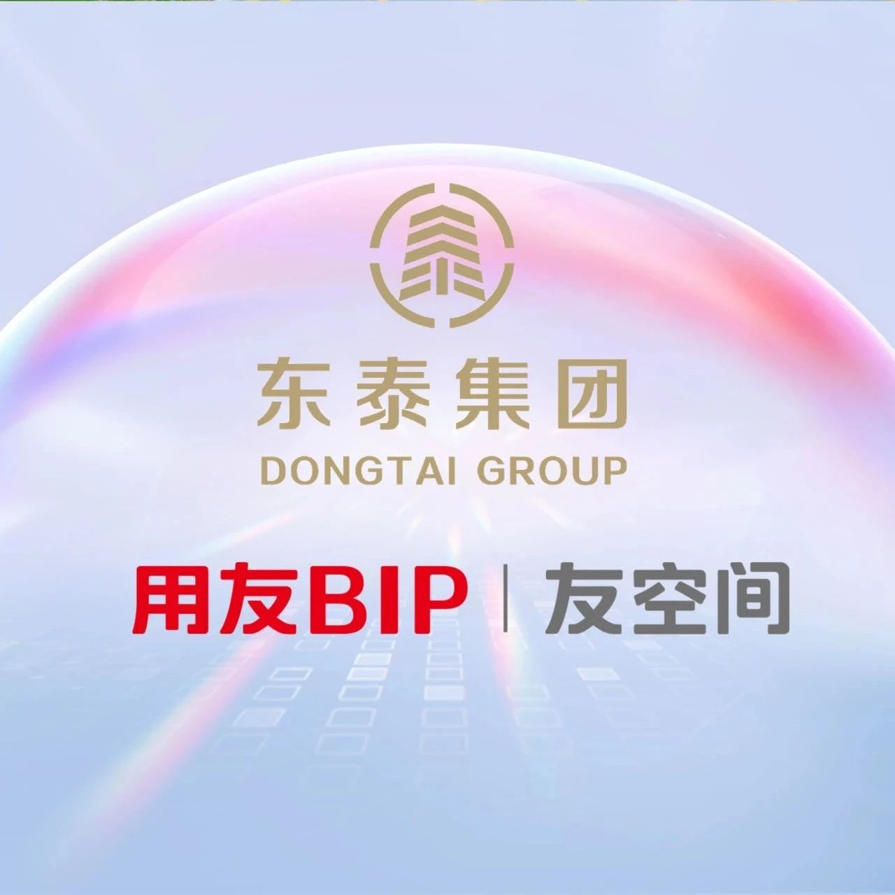 东泰集团：用友BIP+友空间，破解能源企业多元业务协同难题
