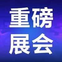 热度持续飙升！深圳物联网展第二天，直击现场盛况