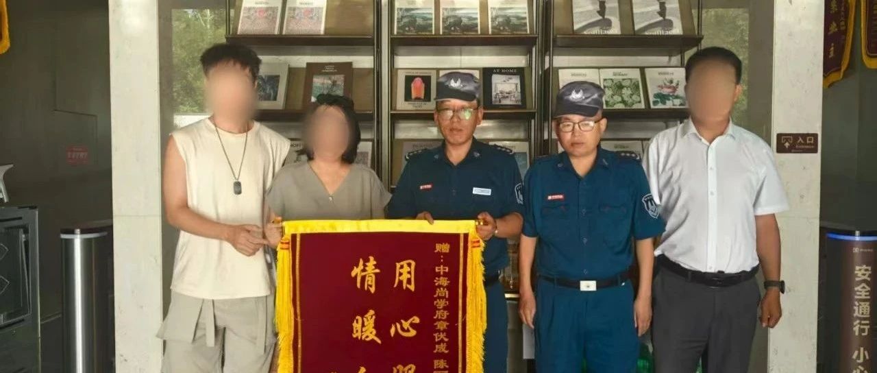 小海之声丨家园守护者：锦旗背后的暖心服务与双向奔赴