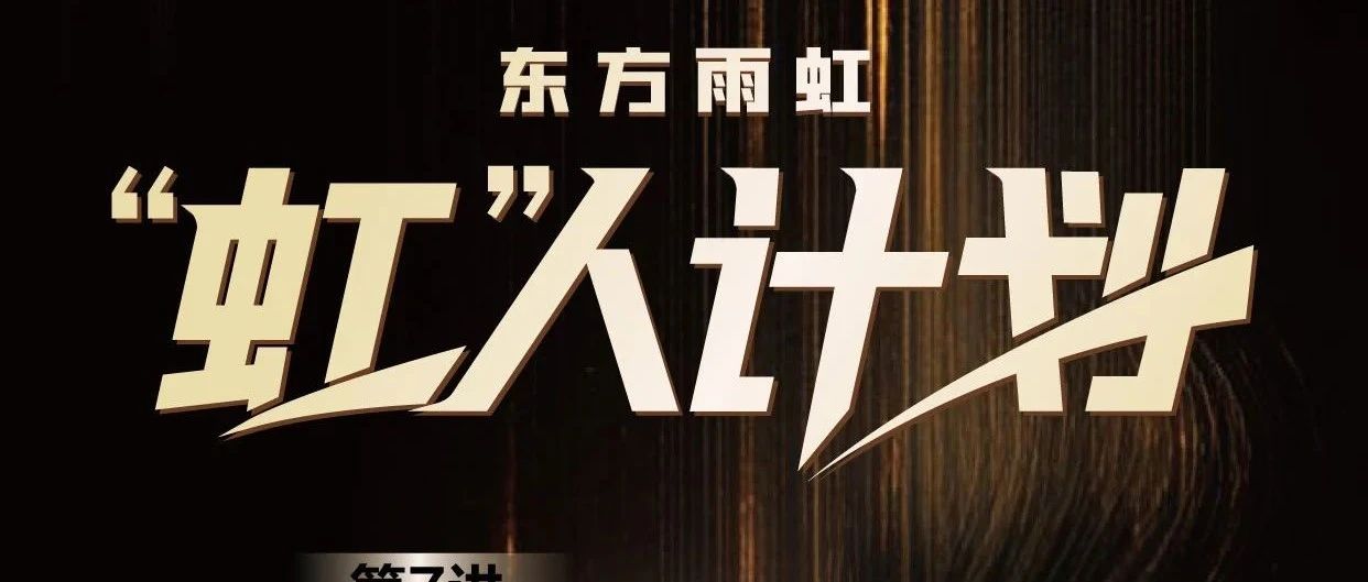 “虹”人计划 | 私域与数据优化总结篇