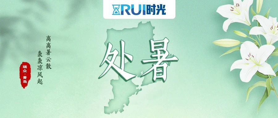 RUI时光丨今日处暑——离离暑云散，袅袅凉风起