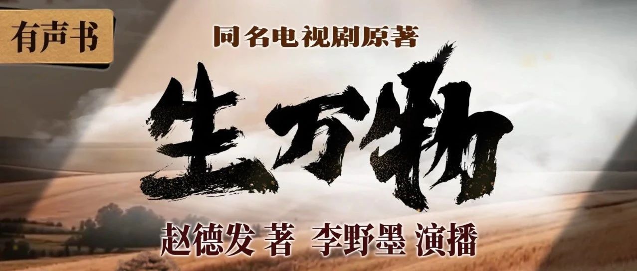 热播剧《生万物》原著有声书重磅登陆云听！