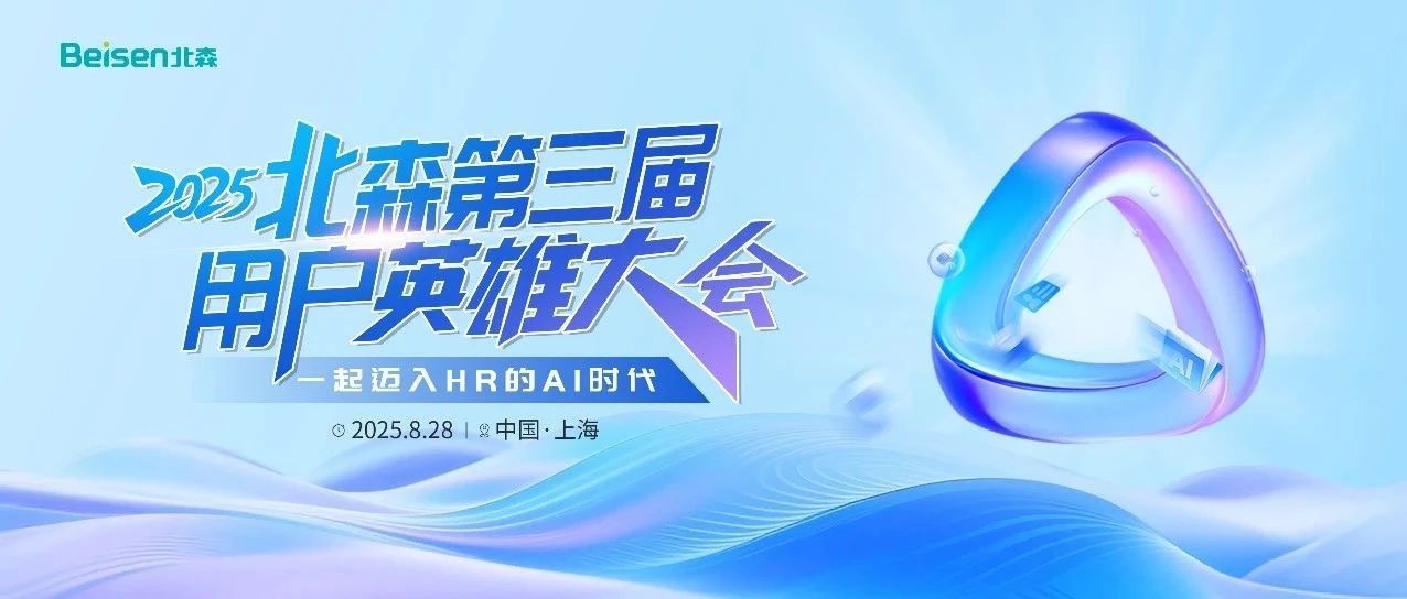 AI 重塑 HR 未来！北森第三届用户英雄大会启幕