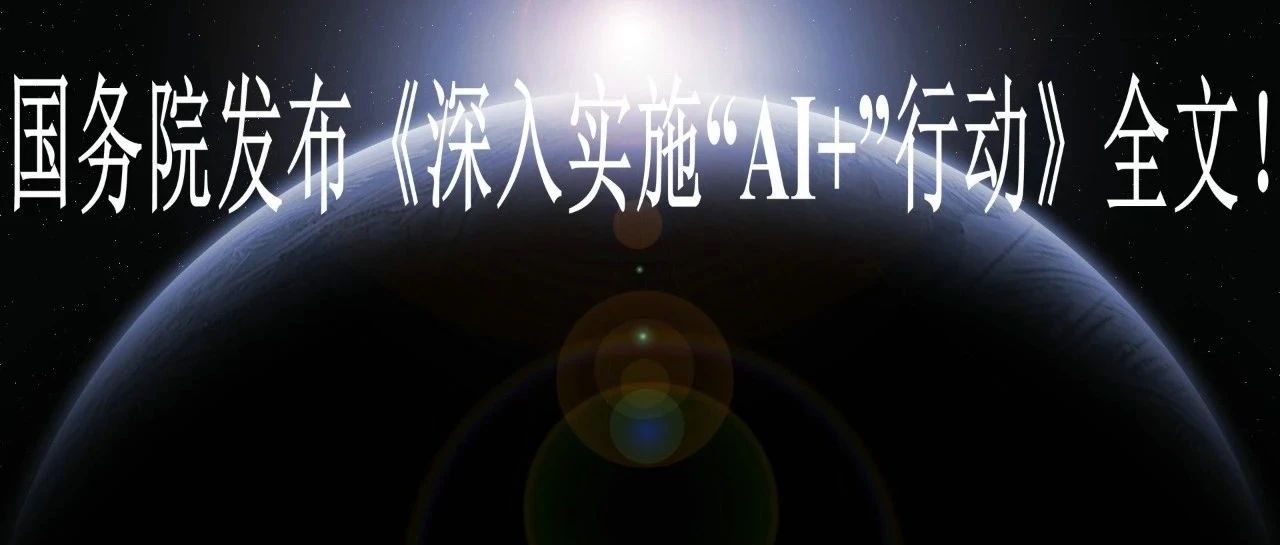 国务院发布《深入实施“AI+”行动》全文！