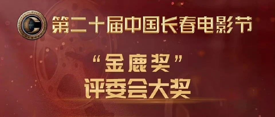 《蛟龙行动》荣获第20届中国长春电影节评委会大奖殊荣！