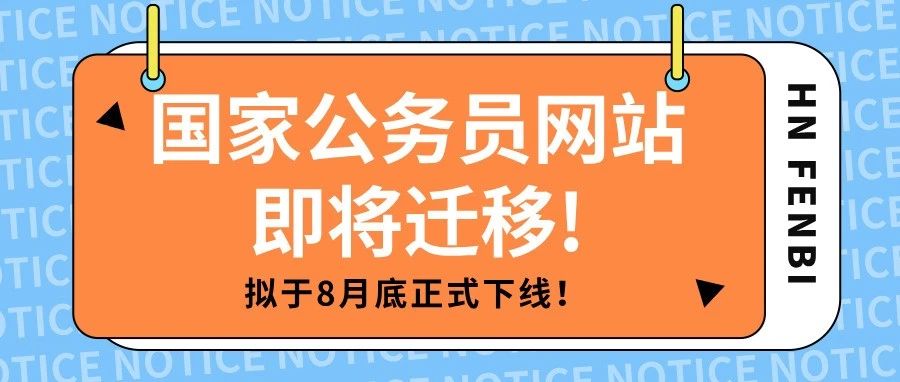 备考暂停！国家公务员网站即将迁移，拟于8月底正式下线！