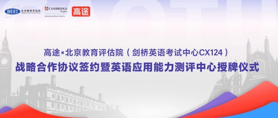 高途教育科技集团与剑桥英语官方授权考点CX124北京教育评估院达成战略合作