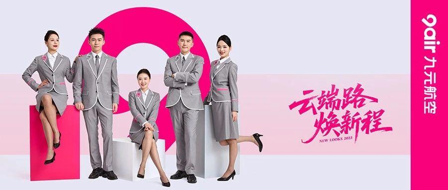 云端路·焕新程︱九元航空空乘制服全新亮相