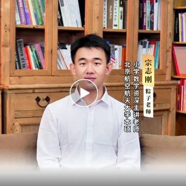 宗志刚 | 粽子哥一出手，数学世界任你走！