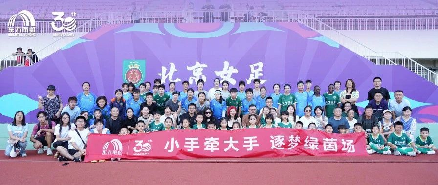 绿茵有光，虹途不止：东方雨虹的传承足迹