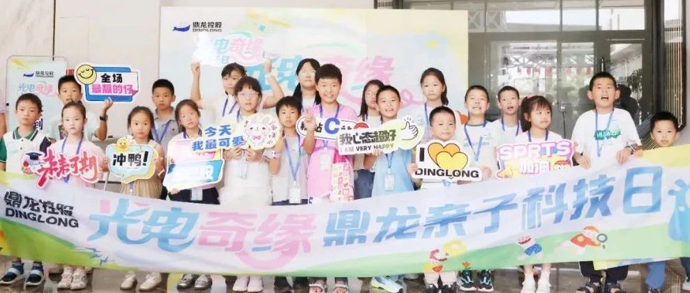 探秘半导体材料世界！鼎龙亲子科技日：38组家庭玩转硬核科技