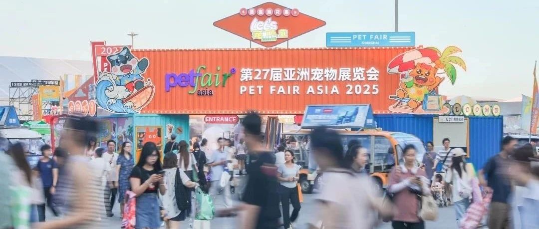 2025新瑞鹏上海亚宠展圆满收官！