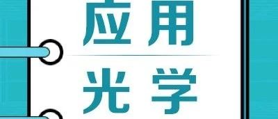 光学知识新纪元：全国第一本智能立体《应用光学（第 2 版）》数字教材，AI赋能高效智慧学习