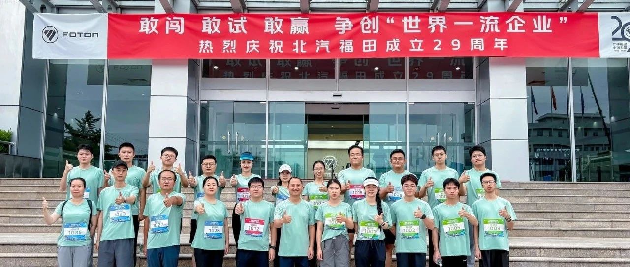 【聚力29，奔向未来 】欧航欧马可庆祝北汽福田成立29周年司庆跃升跑燃情开跑！