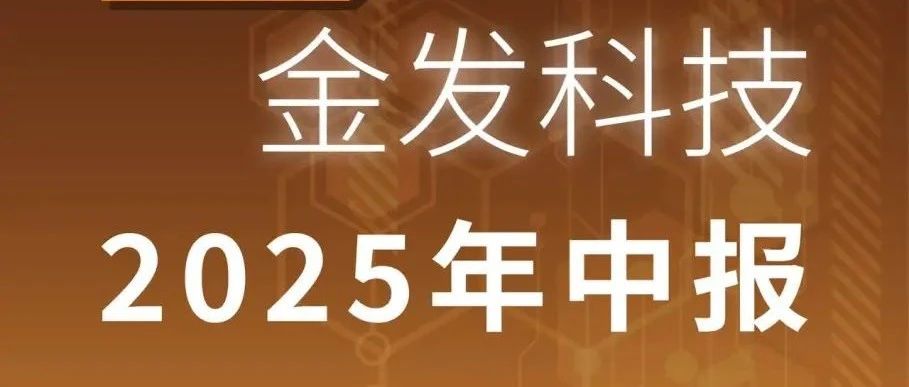 一图读懂金发科技2025年半年度报告