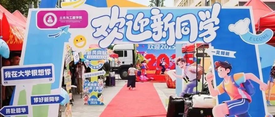 新起点，新征程！南宁理工学院2025级迎新活动圆满结束！