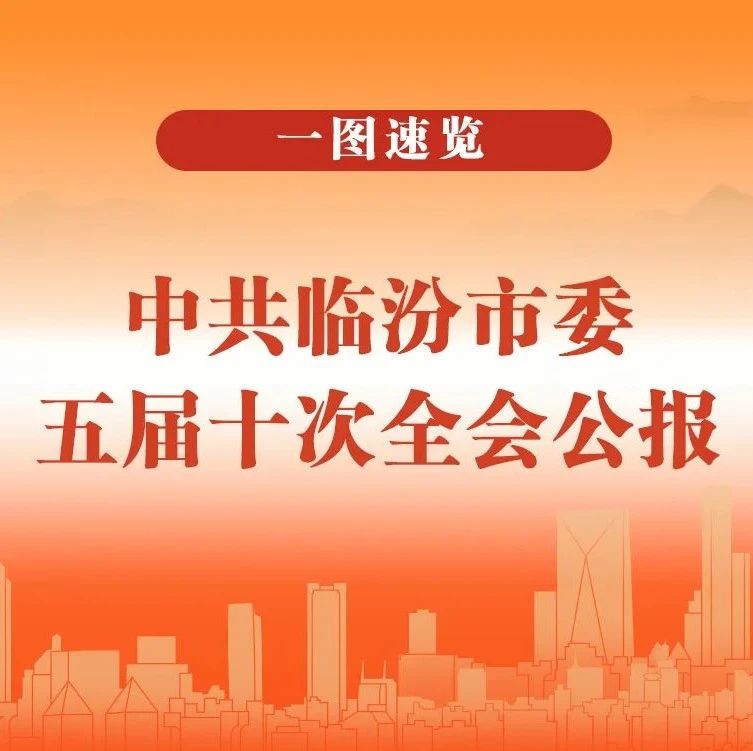 一图速览中共临汾市委五届十次全会公报