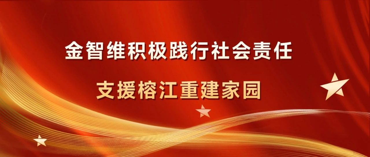 金智维积极践行社会责任，支援榕江重建家园