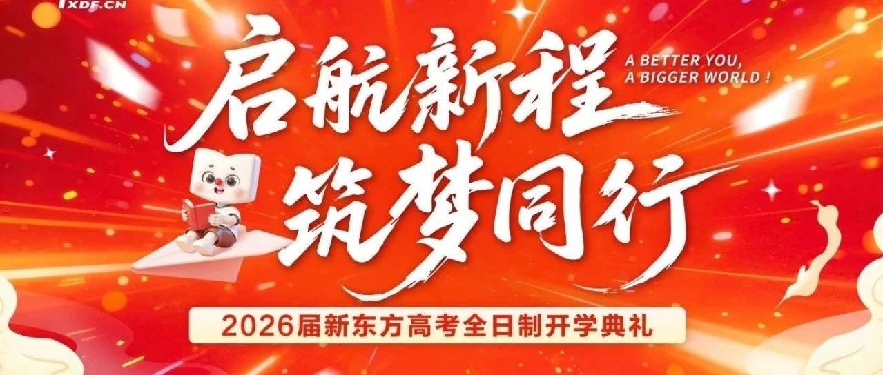 新程启航丨记2026届广州新东方高考全日制开学典礼