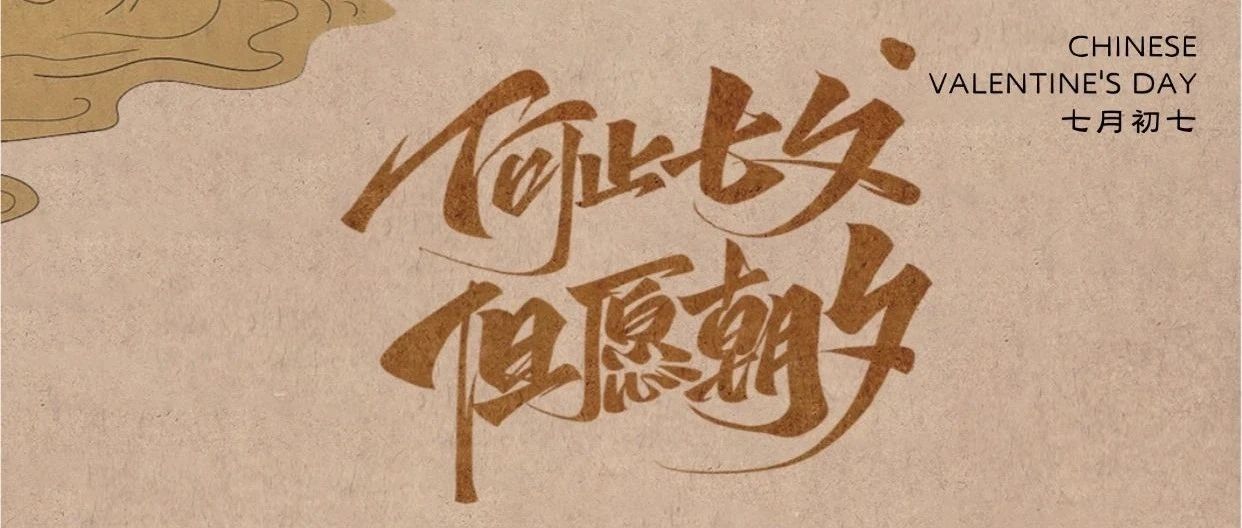 七夕｜鹊桥相会，“元神”相契