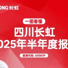 四川长虹2025年半年度报告新鲜出炉，营业收入、净利润实现双增长！