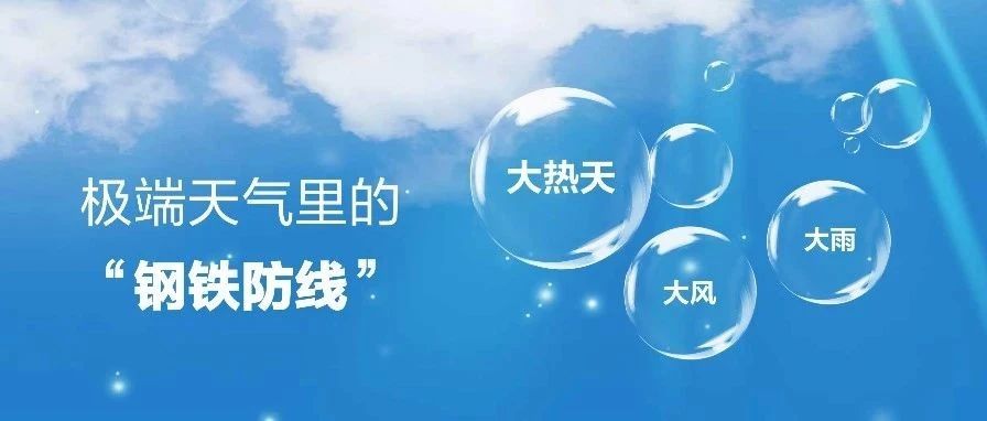 全力以赴，不止于 “稳”丨极端天气，正泰助力轨道交通“不歇业”
