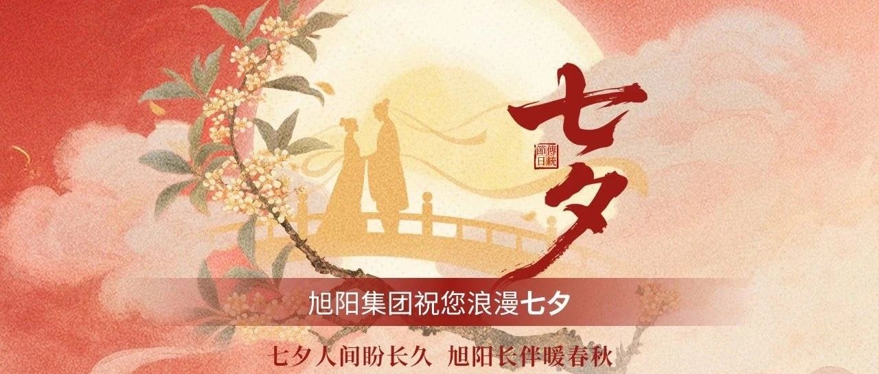 七夕人间盼长久  旭阳长伴暖春秋——七夕