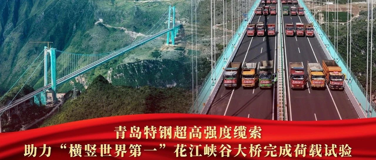 青岛特钢超高强度缆索 助力“横竖世界第一”花江峡谷大桥完成荷载试验