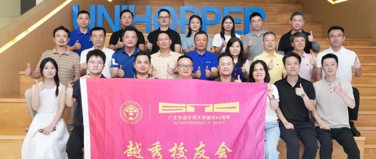 品牌出海，链接全球：广东外语外贸大学校友到访，盛赞库博国际化战略与智造硬核实力