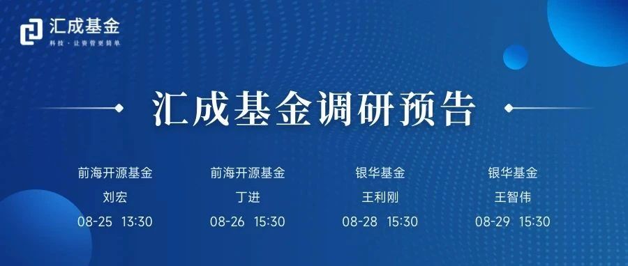 汇成基金调研预告（08.25-08.29）