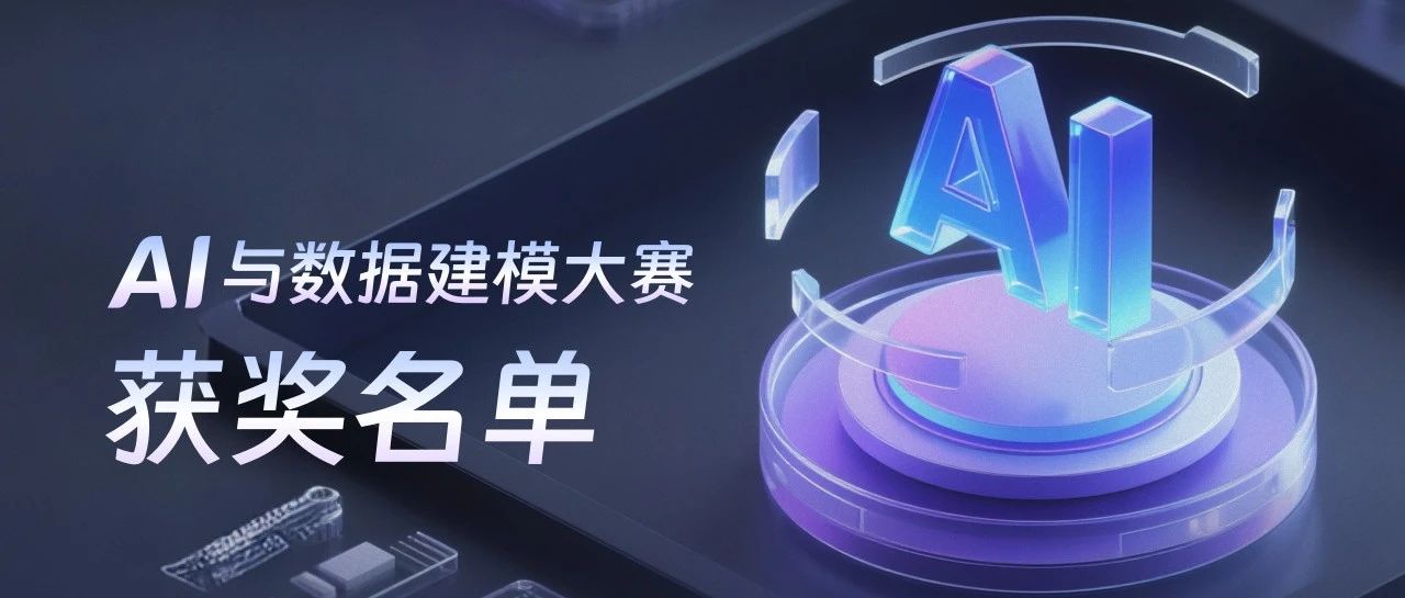 大奖揭晓｜2025AI与数据建模大赛获奖名单公布