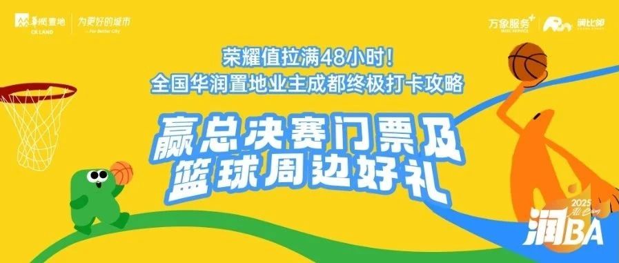 华润置地润BA2025全国业主篮球联赛总决赛观赛指南