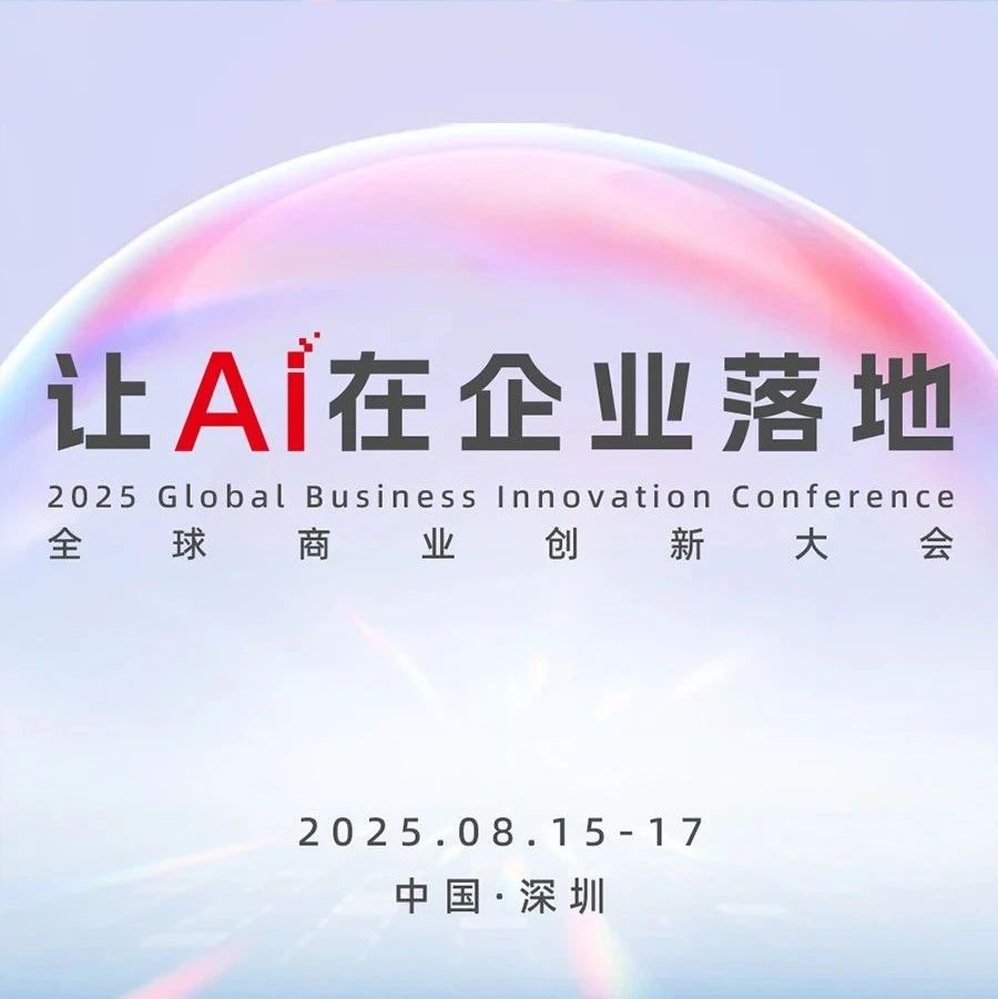 GBIC 2025，大型企业不容错过的双场直播抢先看！