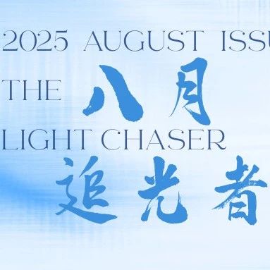 八月追光者| Minth MBU Light Chaser NO.26