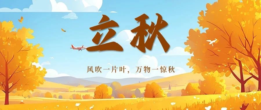 立秋 | 云天收夏色，木叶动秋声