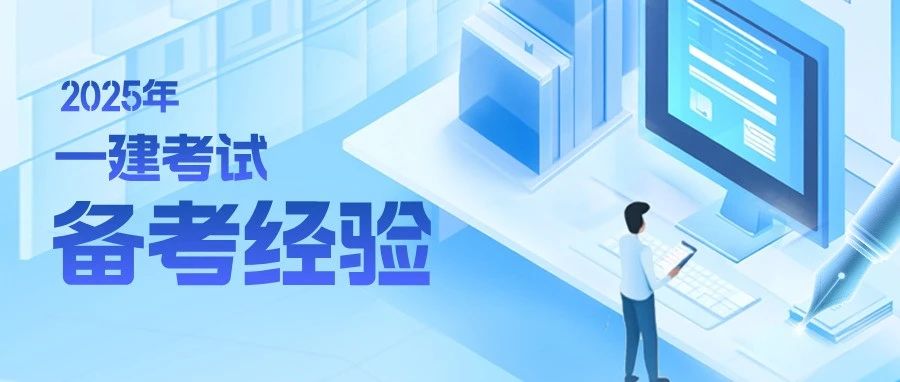 距离一建考试还剩29天！这点“玄学”要注意