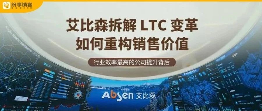 行业效率最高的公司提升背后：艾比森拆解 LTC 变革如何重构销售价值