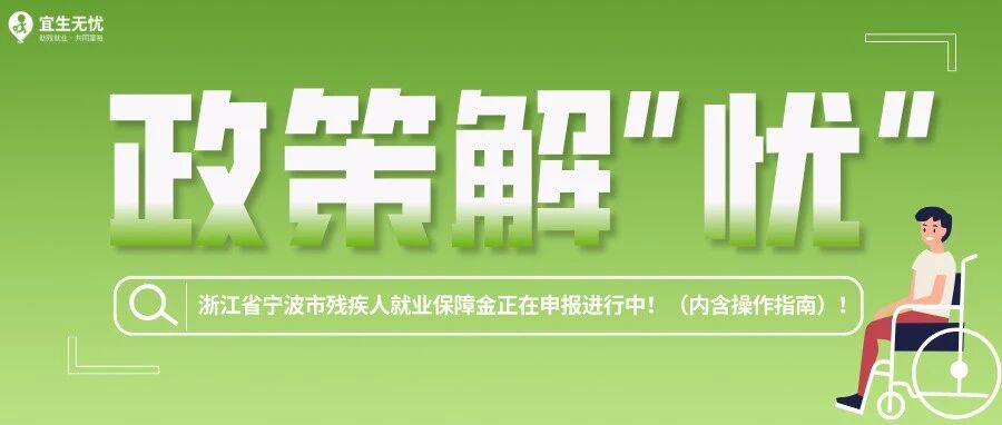 政策解“忧”丨@用人单位 注意啦！浙江省宁波市残疾人就业保障金已经开始申报