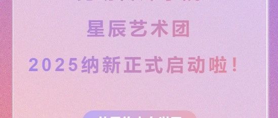 从昆传走向世界 | 昆明传媒学院星辰艺术团2025纳新正式启动啦！