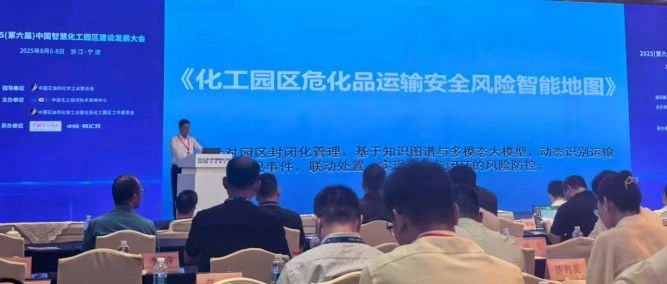 “危化品运输安全风险智能地图”入选智慧化工园区适用技术，助力封闭化管理智能升级