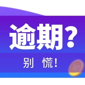 逾期了？别慌！这些方法能帮你>>>
