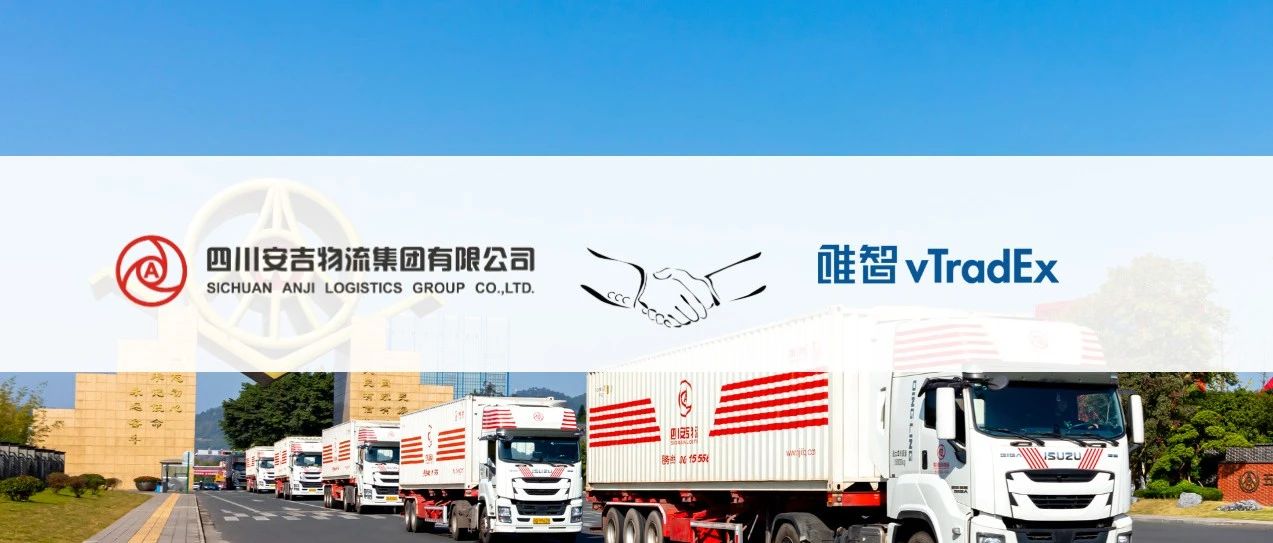 签约 | 五粮液安吉物流与唯智信息再度携手，共启物流系统升级新篇章