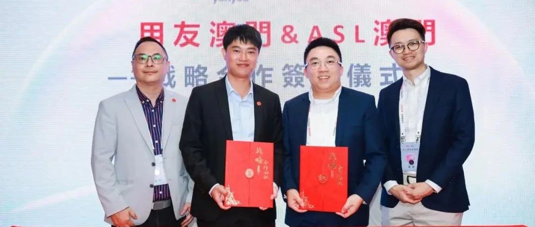 ASL澳门与用友澳门达成战略合作，共拓市场新机遇！