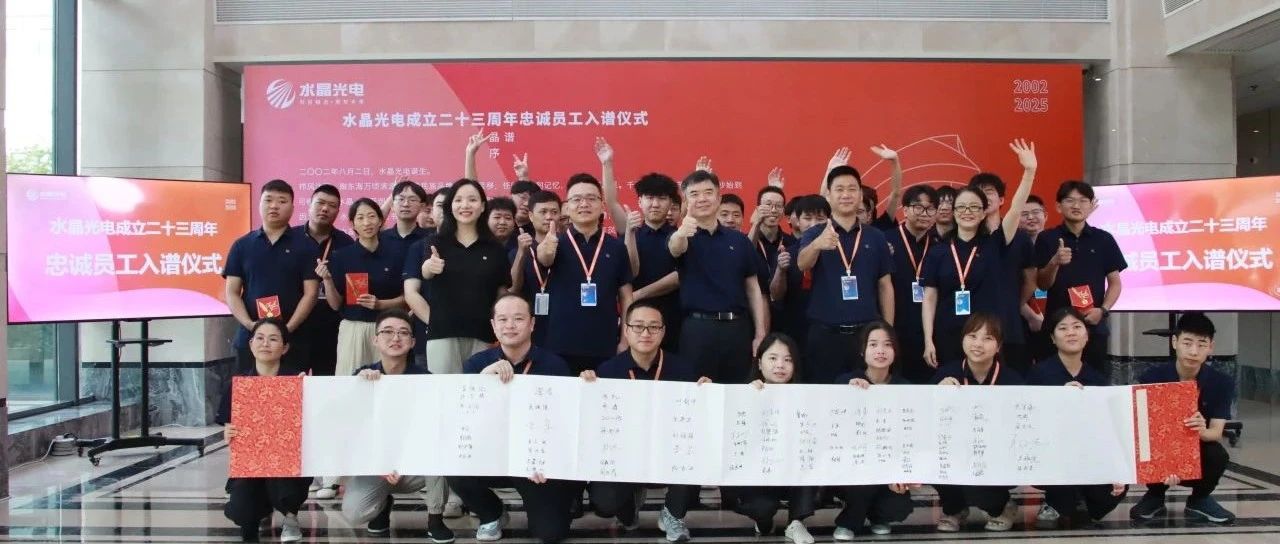 水晶光电二十三周年忠诚员工入谱仪式圆满礼成！