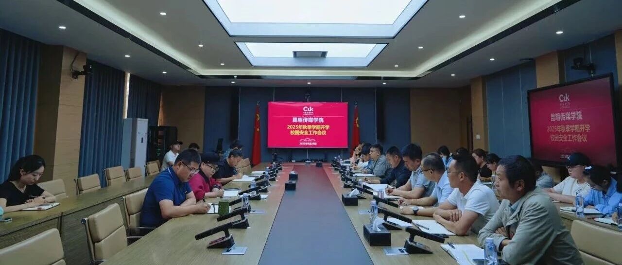 昆明传媒学院召开2025年秋季学期开学校园安全稳定工作会议